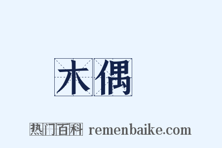 木偶戲是什么意思的图片